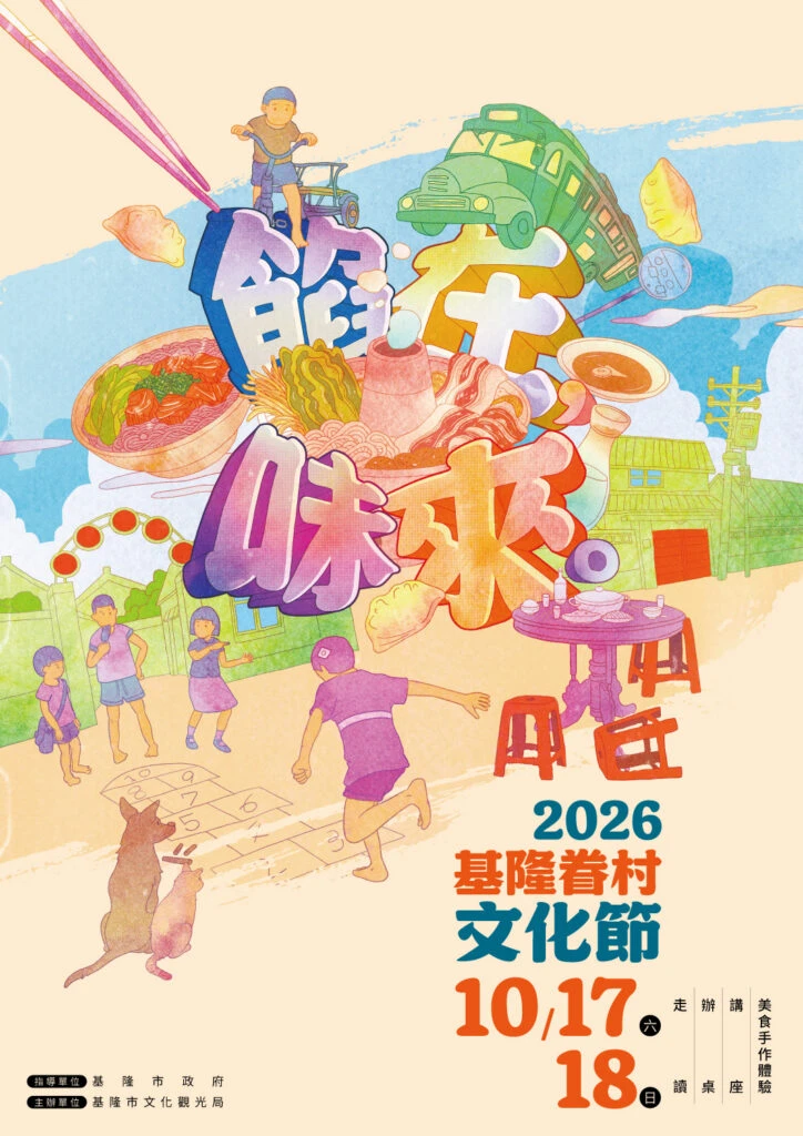 2026基隆眷村文化節｜餡在．味來 ｜ 走讀、辦桌、講座與跨界料理齊聚10月17日至18日溫暖登場