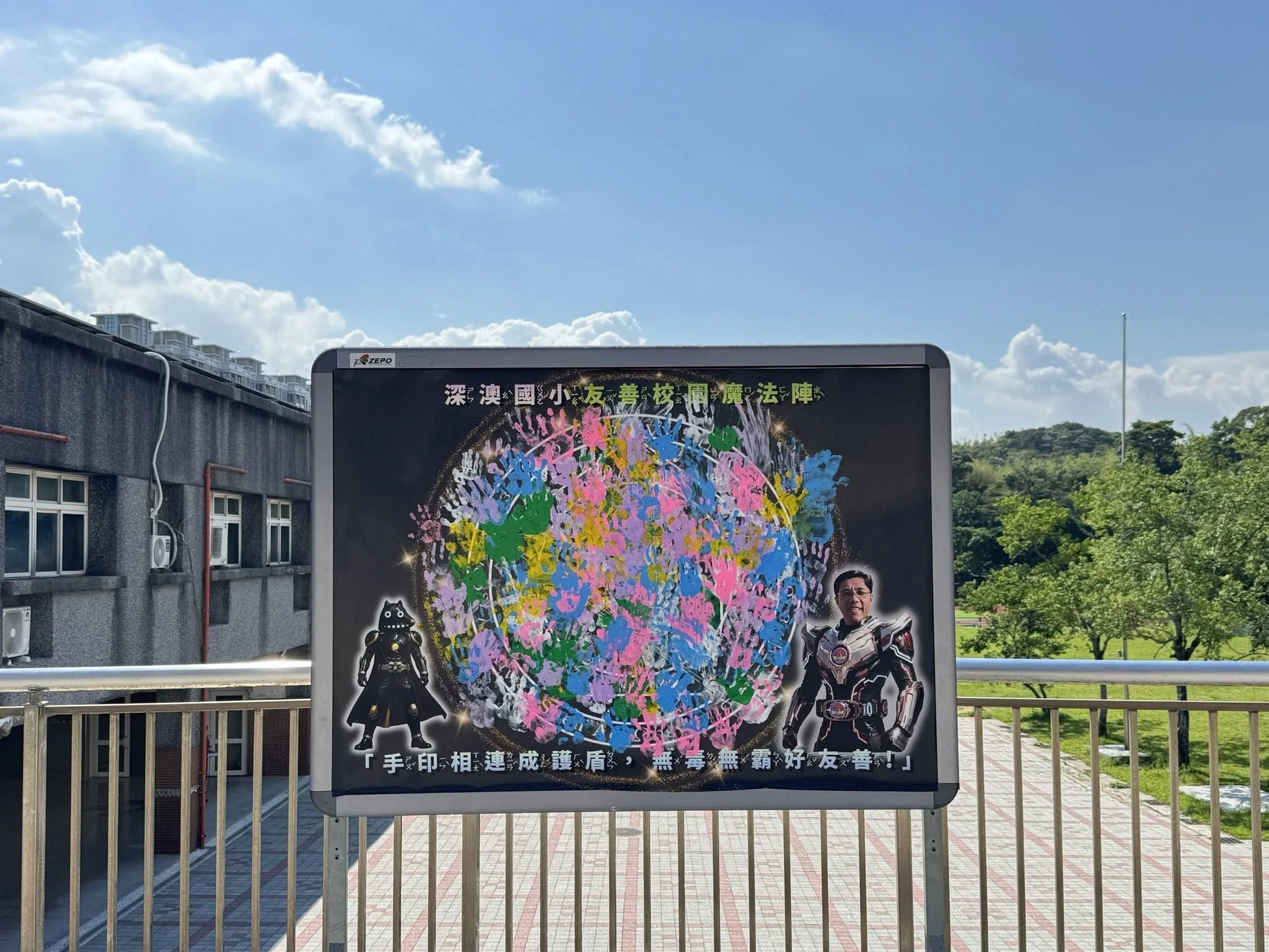 「深澳友善校園魔法陣」延續友善校園宣導效益