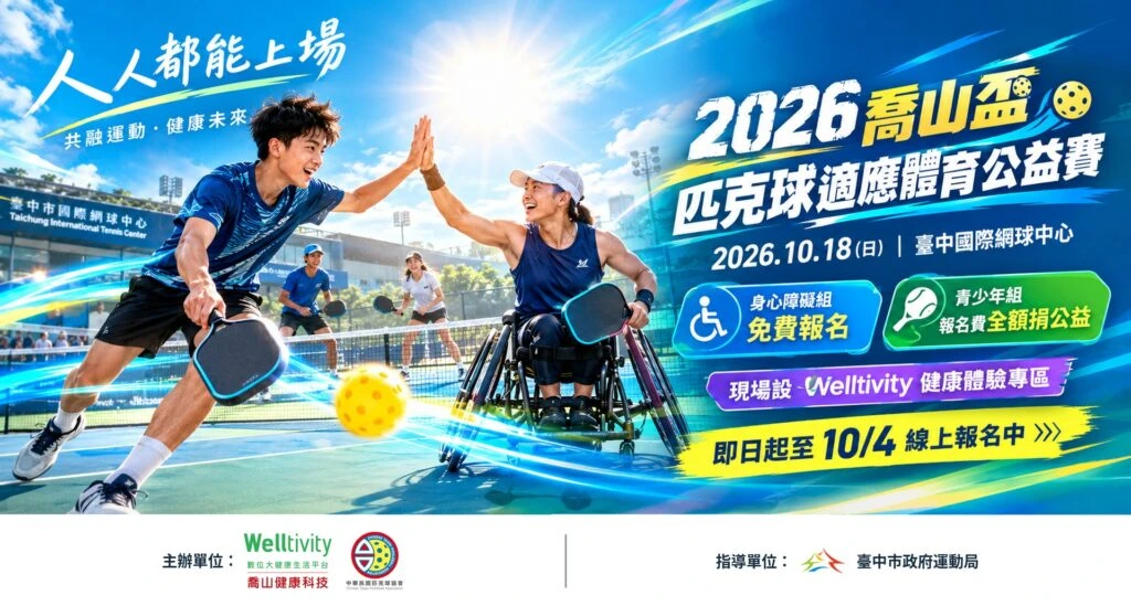 臺中匹克球國際賽落幕「喬山盃匹克球適應體育公益賽」10/18 接力登場 身心障礙組免費報名、青少年組報名費全額捐公益！