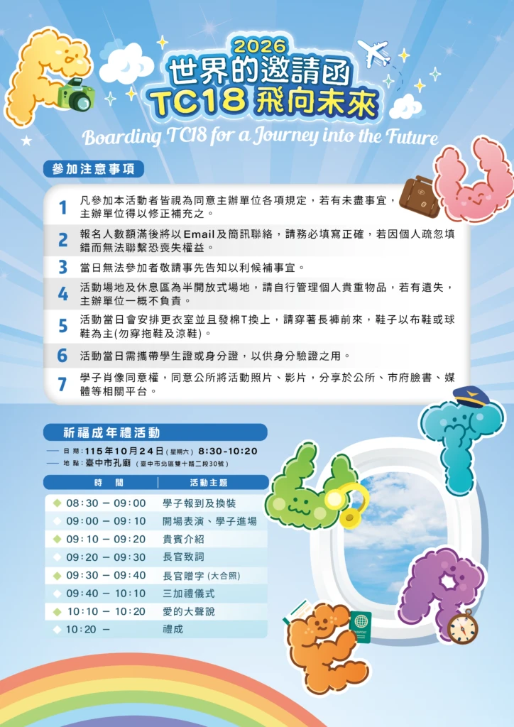 青春登機、夢想啟航！台中「TC18飛向未來」 成年禮10/24登場 限額150名9/7開放線上報名