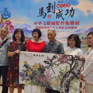 「中華文耀·丙午之美·馬到成功－國際藝術聯展」新北藝文中心展出