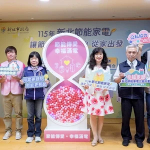 讓節能從愛開始、從家出發　新北節能公益攜手企業 助弱勢家戶改善居家用電