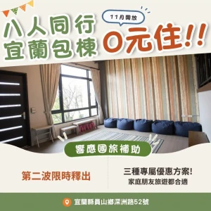 響應國旅補助！首波秒殺再加碼 DoMo宜蘭包棟平日3晚0元、連假5折起