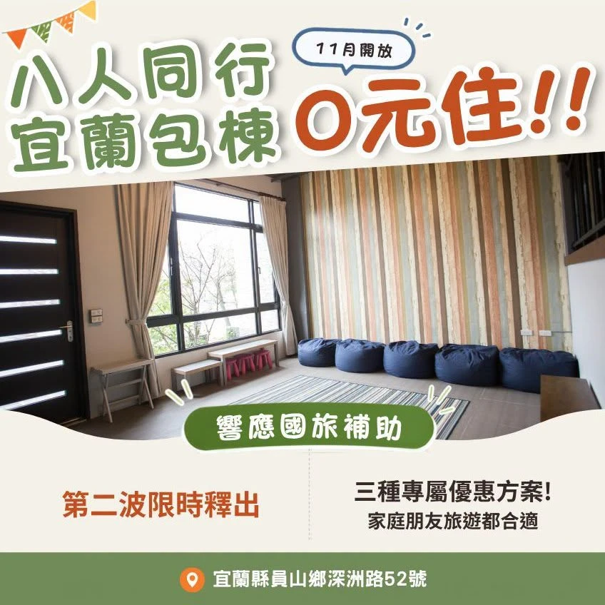 響應國旅補助!首波秒殺再加碼 DoMo宜蘭包棟平日3晚0元、連假5折起 響應國旅補助!首波秒殺再加碼 DoMo宜蘭包棟平日3晚0元、連假5折起