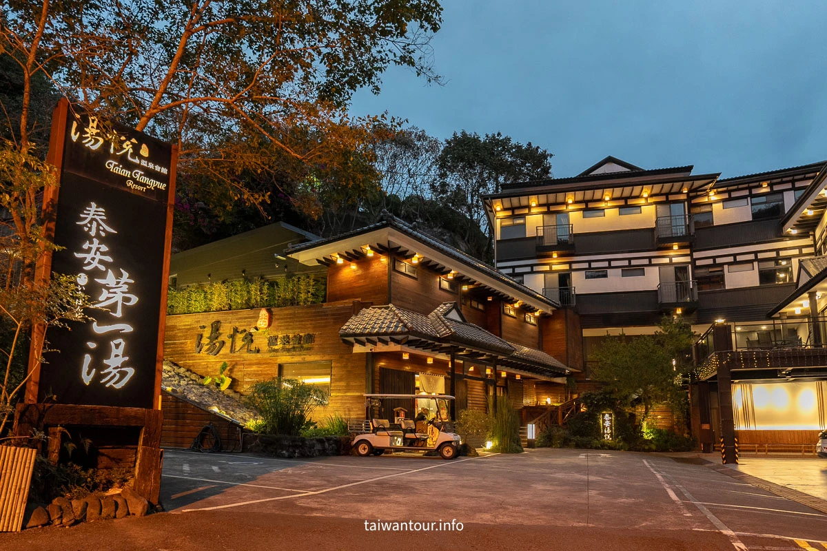 【泰安湯悅溫泉會館】日式飯店交通.一泊三食 【泰安湯悅溫泉會館】日式飯店交通.一泊三食
