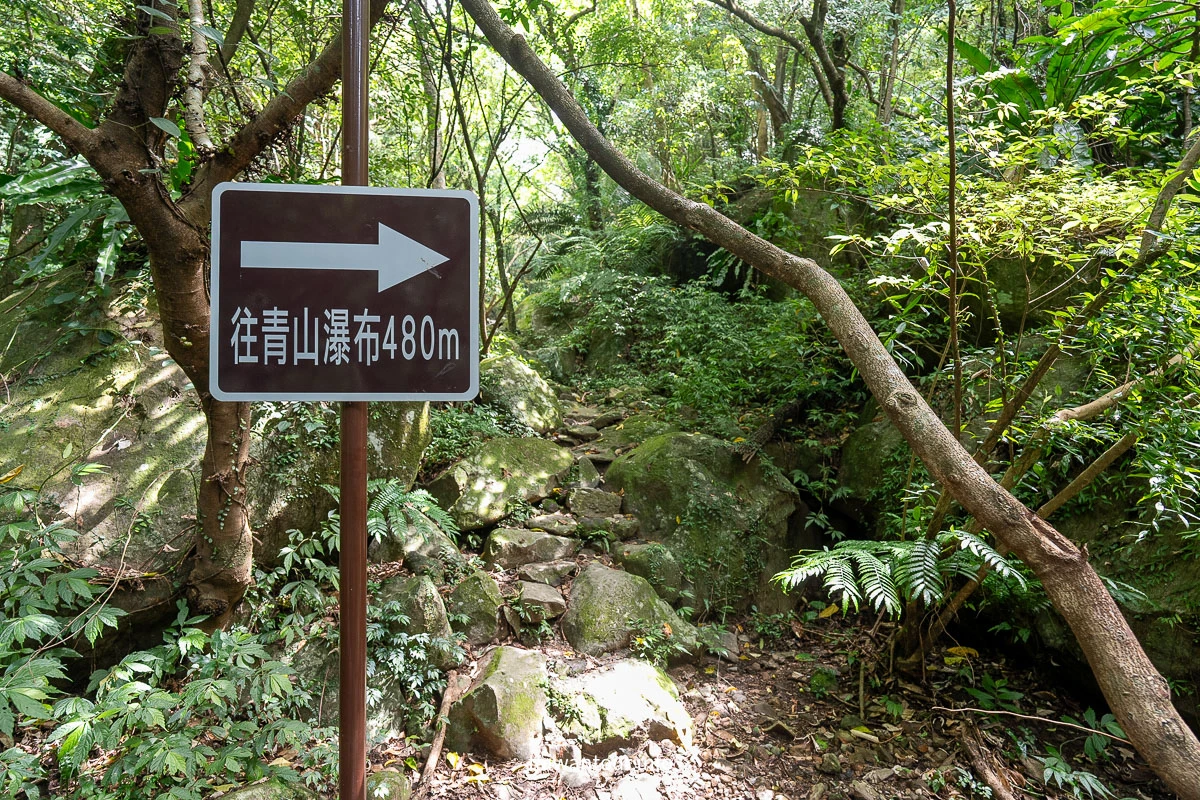 【青山瀑布步道】新北石門玩水秘境老梅溪景點推薦.交通.停車場 【青山瀑布步道】新北石門玩水秘境老梅溪景點推薦.交通.停車場