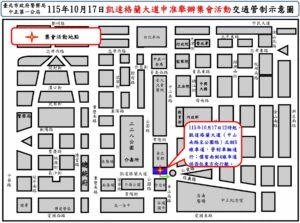 115年10月17日凱達格蘭大道舉行集會活動實施交通管制 疏導措施 115年10月17日凱達格蘭大道舉行集會活動實施交通管制 疏導措施