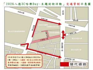 115年10月17日至19日中正區八德路一段舉辦  2026八德3C哈樂Day  實施交通管制