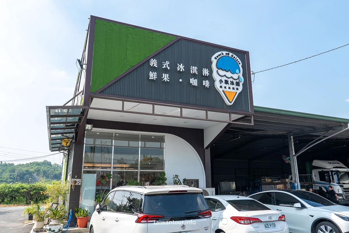 【小歇冰舖】台南南化鮮果義式冰淇淋與複合式咖啡廳