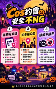 萬聖變裝趣  Cos約會安全不輕忽   