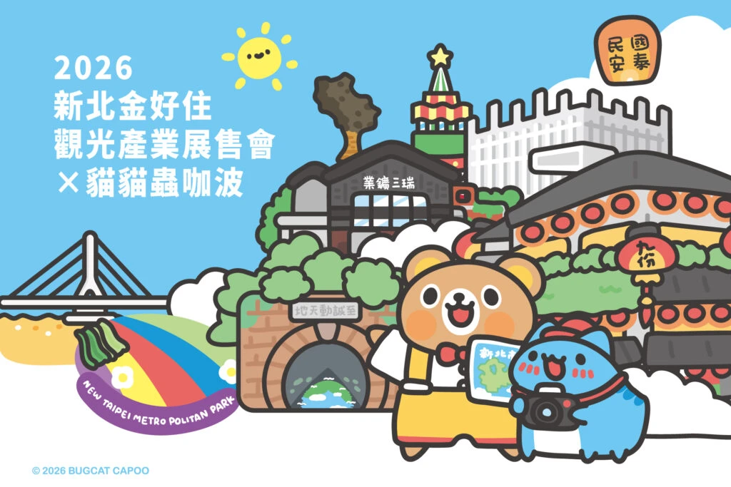 新北優良旅館魅力民宿名單出爐！ 新北金好住展售會華山盛大登場
