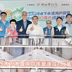 新北污水接管突破130萬戶穩居全國第一　侯友宜：119年邁向140萬戶