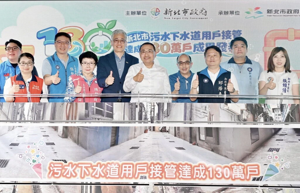 新北污水接管突破130萬戶穩居全國第一　侯友宜：119年邁向140萬戶