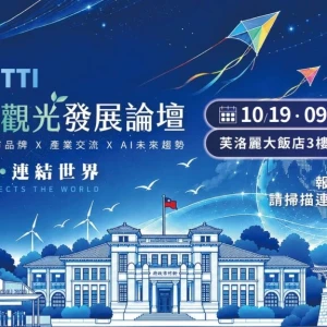 科技城的下一道成長題：新竹如何從產業重鎮走向旅遊目的地　高虹安邀產官學共探城市品牌新局
