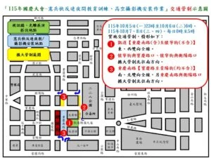 115年10月5日至10月8日凱達格蘭大道及總統府周邊路段因應國慶設備安裝  預演及夜間演練作業實施交通管制說明