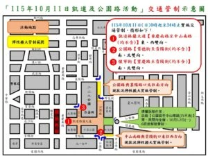 115年10月10日至10月12日凱達格蘭大道及總統府周邊路段因應國慶酒會 撤場作業及舉辦活動實施交通管制說明 115年10月10日至10月12日凱達格蘭大道及總統府周邊路段因應國慶酒會 撤場作業及舉辦活動實施交通管制說明