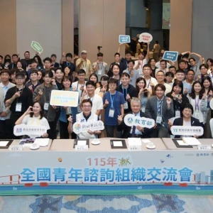 「115年全國青年諮詢組織交流會」18日落幕　聚焦七大議題場域共創青年政策建議