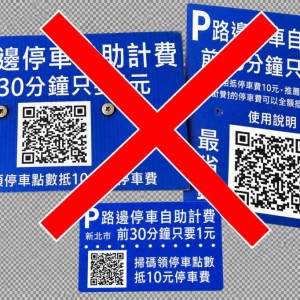 路邊停車收費桿遭擅設QR Code廣告牌　新北交通局籲民眾勿隨意掃描