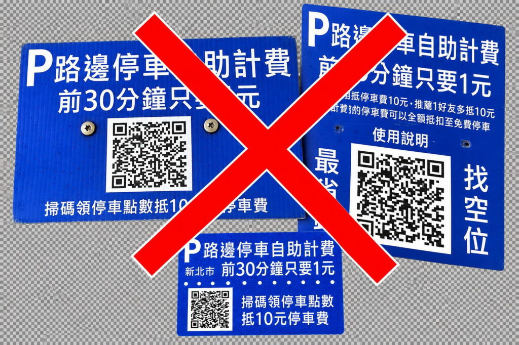 路邊停車收費桿遭擅設QR Code廣告牌　新北交通局籲民眾勿隨意掃描
