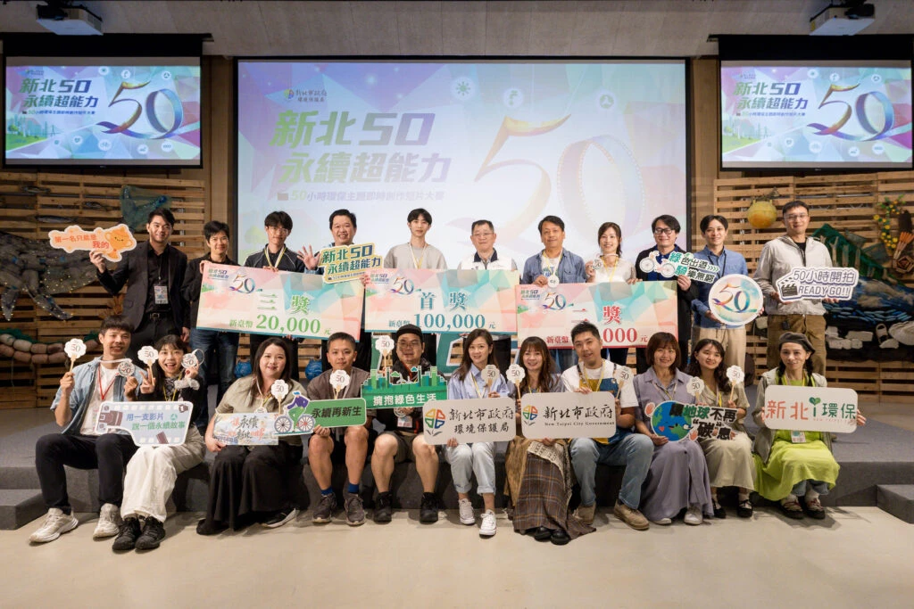 50小時拍出新北永續行動 八組團隊齊聚新北市美術館分享創作成果 50小時拍出新北永續行動 八組團隊齊聚新北市美術館分享創作成果