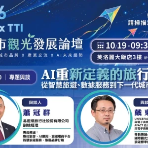 AI如何改變未來旅行？高虹安邀易遊網、國際數位專家齊聚10/19新竹觀光論壇　探索智慧旅遊新商機