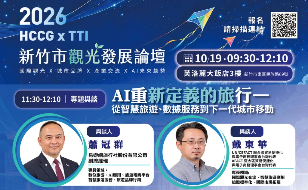 AI如何改變未來旅行?高虹安邀易遊網、國際數位專家齊聚10/19新竹觀光論壇 探索智慧旅遊新商機 AI如何改變未來旅行?高虹安邀易遊網、國際數位專家齊聚10/19新竹觀光論壇 探索智慧旅遊新商機